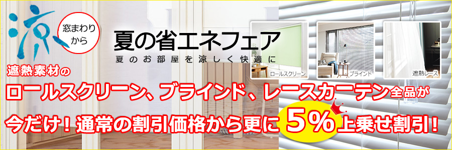 夏の省エネフェア実施中