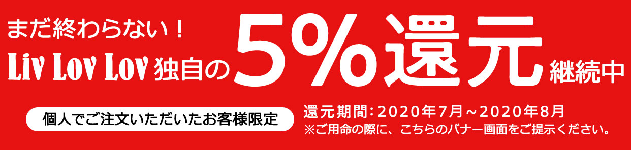 5%還元継続中
