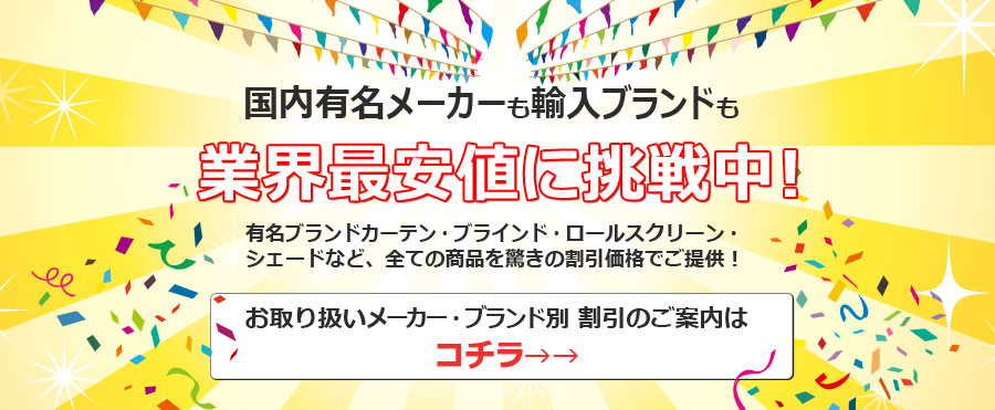 カーテン、シェード、ブラインド、ロールスクリーンなど業界最安値に挑戦中！