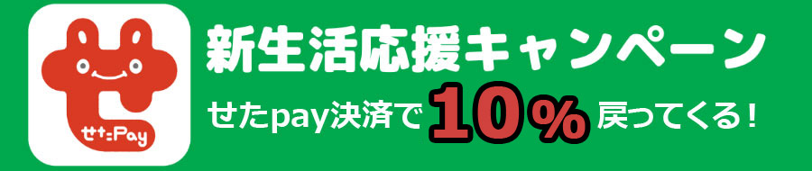 せたpay新生活応援キャンペーン