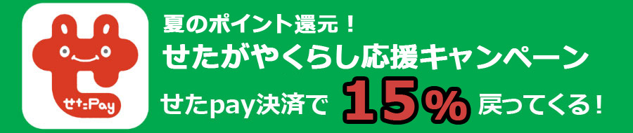 7月は15%還元。夏のポイント還元！せたがやくらし応援キャンペーン